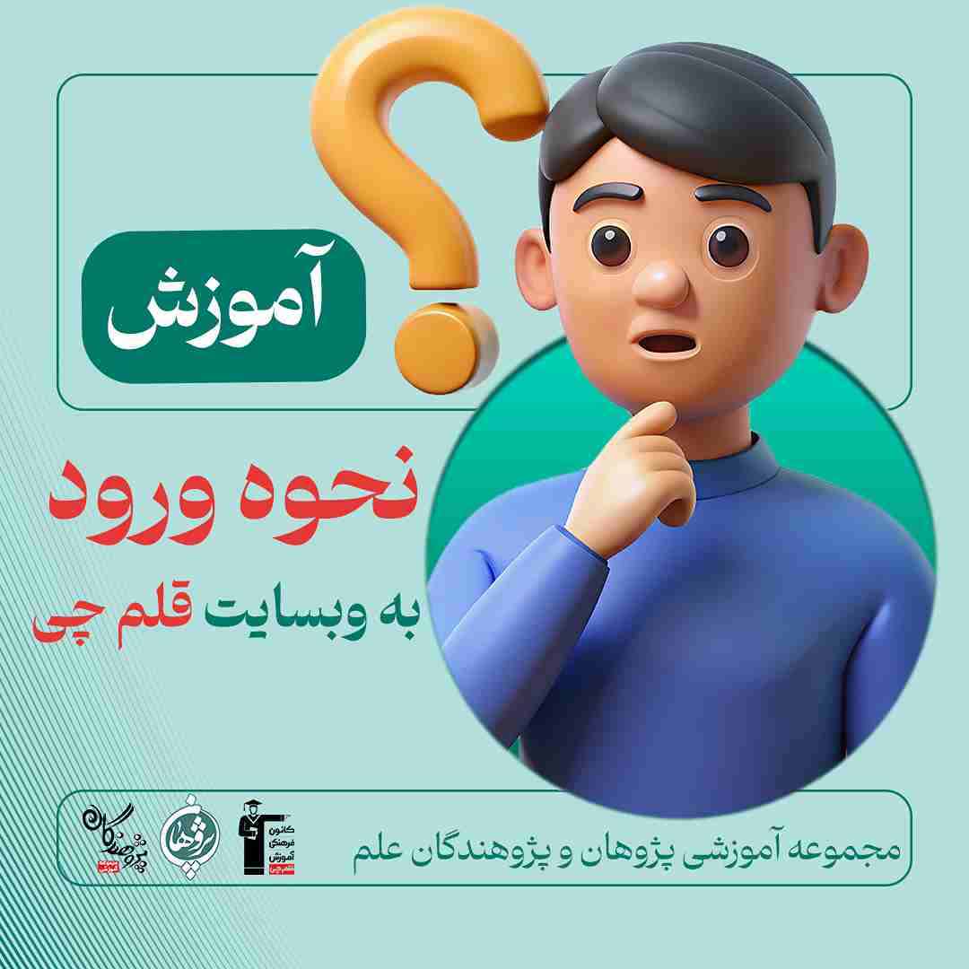 آموزش نحوه ورود به وبسایت قلم چی